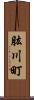肱川町 Scroll