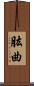 肱曲 Scroll