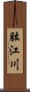 肱江川 Scroll