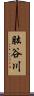 肱谷川 Scroll