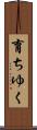 育ちゆく Scroll
