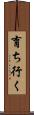 育ち行く Scroll