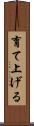 育て上げる Scroll