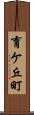 育ケ丘町 Scroll