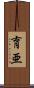 育亜 Scroll