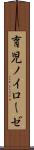 育児ノイローゼ Scroll