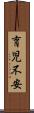 育児不安 Scroll