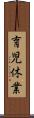 育児休業 Scroll