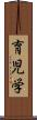 育児学 Scroll
