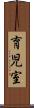 育児室 Scroll