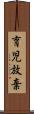 育児放棄 Scroll