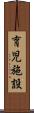 育児施設 Scroll