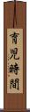 育児時間 Scroll
