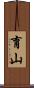 育山 Scroll
