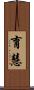 育慧 Scroll