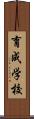 育成学校 Scroll
