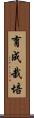 育成栽培 Scroll