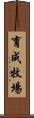 育成牧場 Scroll