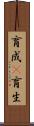 育成(P) Scroll