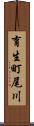 育生町尾川 Scroll