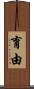 育由 Scroll