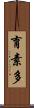 育素多 Scroll
