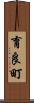 育良町 Scroll