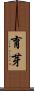 育芽 Scroll