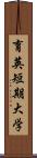 育英短期大学 Scroll