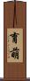 育萌 Scroll