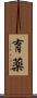 育薬 Scroll