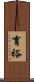 育裕 Scroll