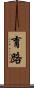 育路 Scroll