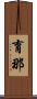 育那 Scroll