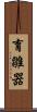 育雛器 Scroll