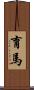 育馬 Scroll