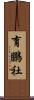 育鵬社 Scroll