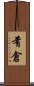 肴倉 Scroll
