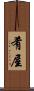 肴屋 Scroll