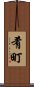 肴町 Scroll
