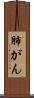 肺がん Scroll