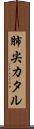 肺尖カタル Scroll