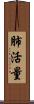 肺活量 Scroll