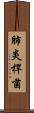 肺炎桿菌 Scroll