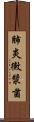 肺炎黴漿菌 Scroll