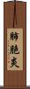 肺胞炎 Scroll