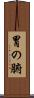 胃の腑 Scroll