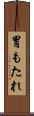 胃もたれ Scroll