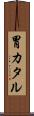 胃カタル Scroll