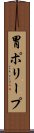 胃ポリープ Scroll